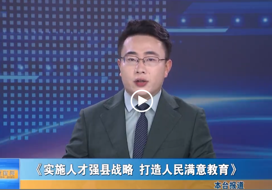 【我的家鄉我推介】《實施人才強縣戰略 打造人民滿意教育》